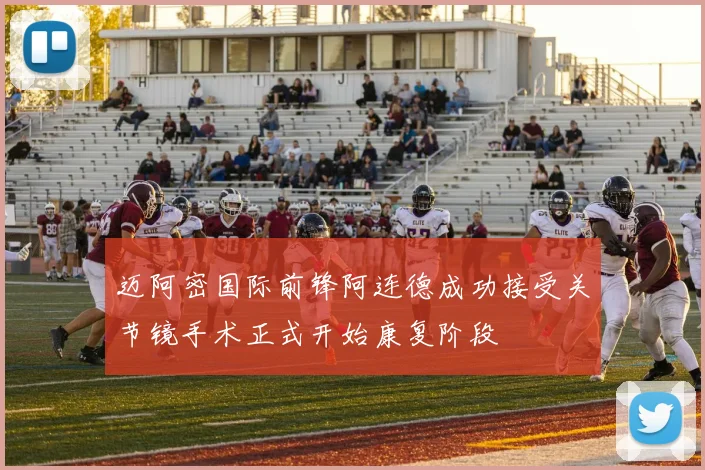 迈阿密国际前锋阿连德成功接受关节镜手术正式开始康复阶段