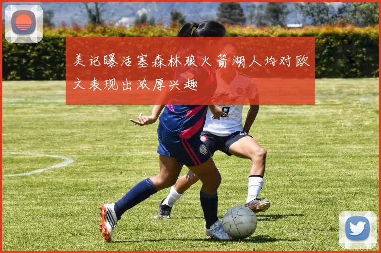 美记曝活塞森林狼火箭湖人均对欧文表现出浓厚兴趣