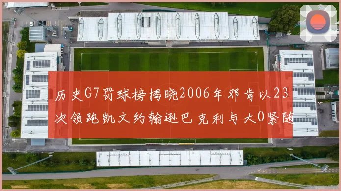 历史G7罚球榜揭晓2006年邓肯以23次领跑凯文约翰逊巴克利与大O紧随其后