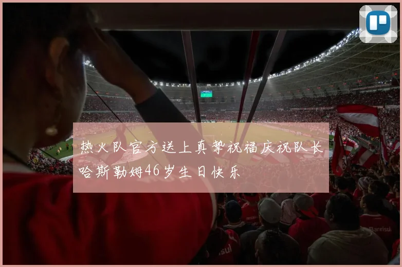 热火队官方送上真挚祝福庆祝队长哈斯勒姆46岁生日快乐