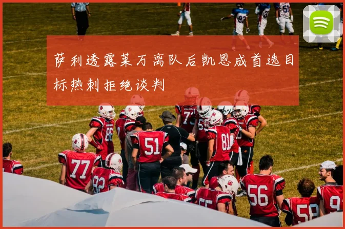 萨利透露莱万离队后凯恩成首选目标热刺拒绝谈判